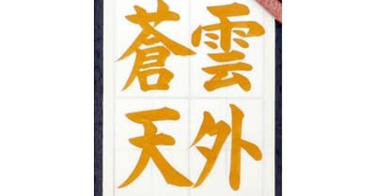 書道/習字】「雲外蒼天」の書き方とコツ＆お手本動画（毛筆・大筆