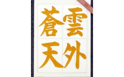 【書道/習字】「雲外蒼天」の書き方とコツ&お手本動画(毛筆・大筆・楷書)