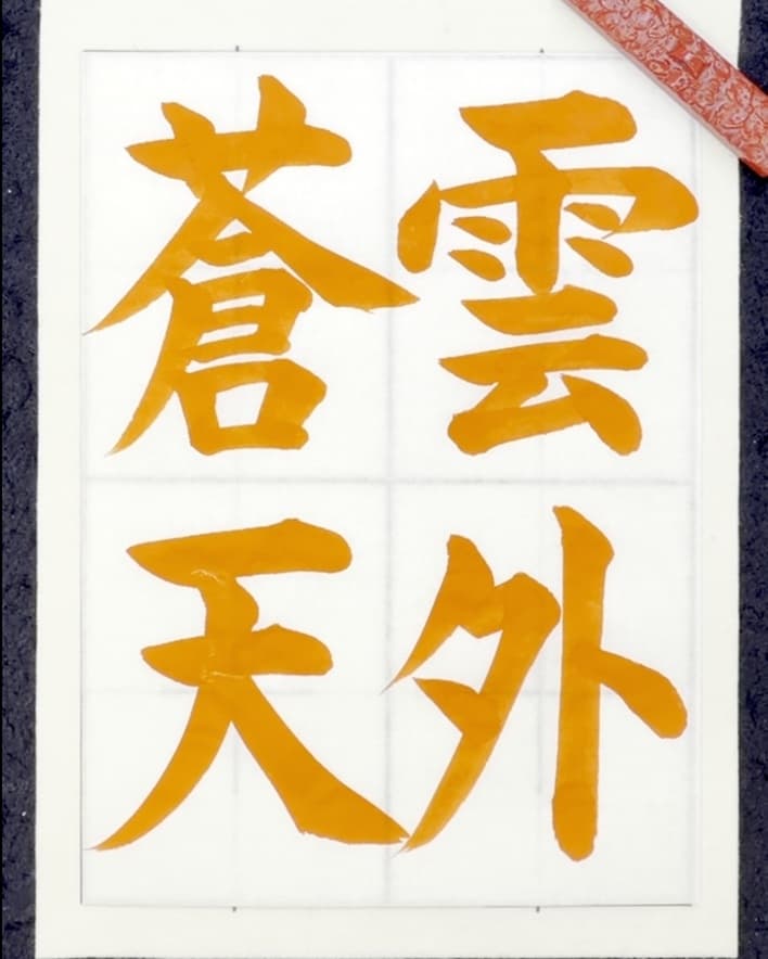 【書道/習字】「雲外蒼天」の書き方とコツ&お手本(毛筆・大筆・楷書)