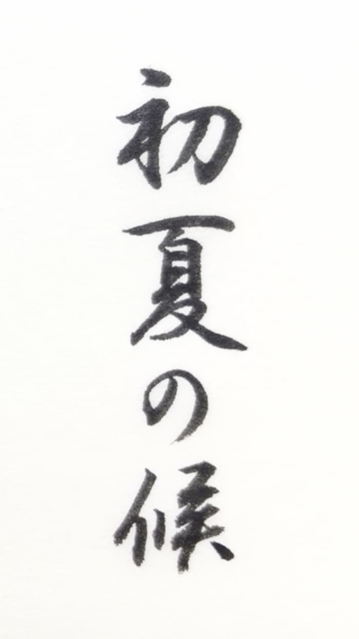 【書道/習字】「初夏の候」の書き方とコツ&お手本(毛筆・小筆)