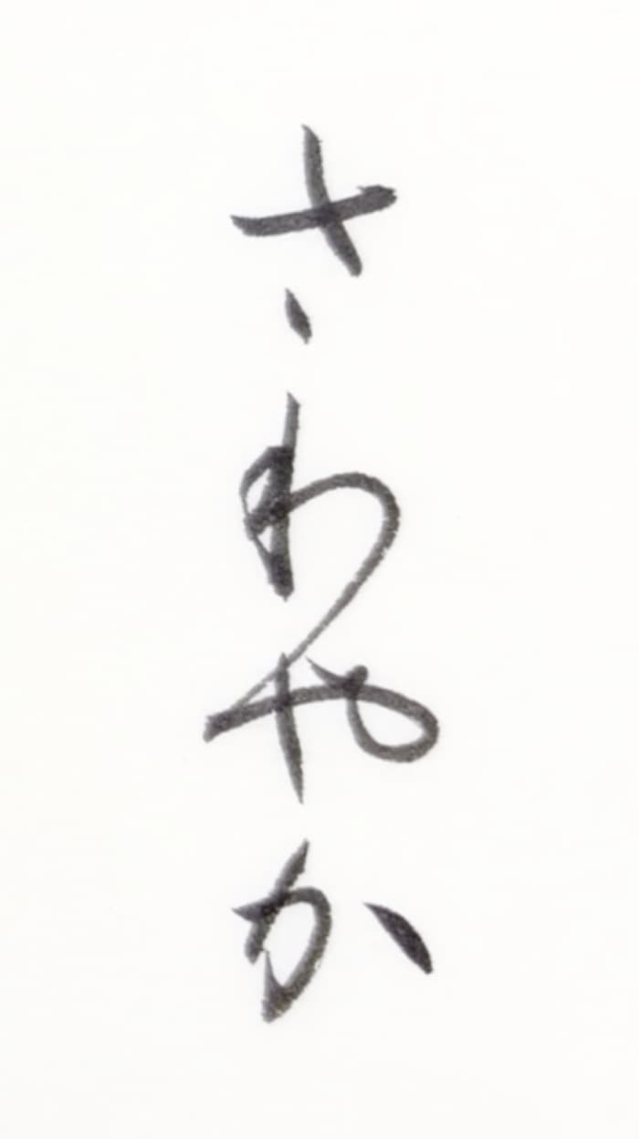 【書道/習字】「さわやか」の書き方とコツ&お手本(毛筆・小筆)