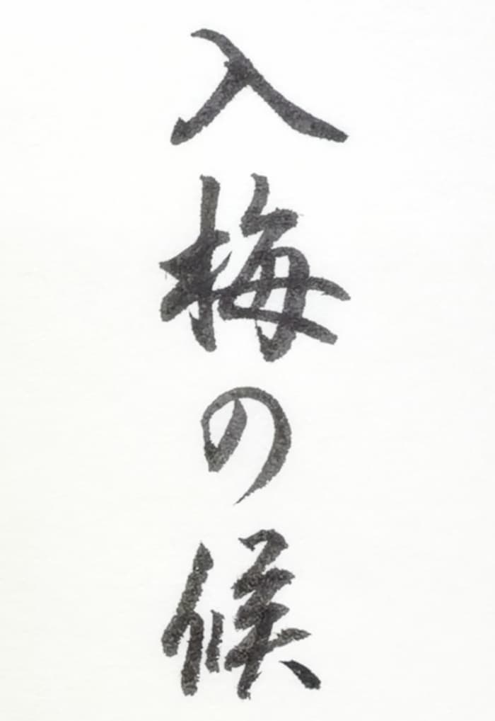 【書道/習字】「入梅の候」の書き方とコツ&お手本(毛筆・小筆)