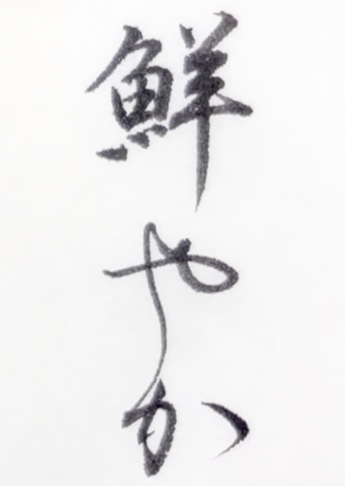 【書道/習字】「鮮やか」の書き方とコツ＆お手本（毛筆・小筆）