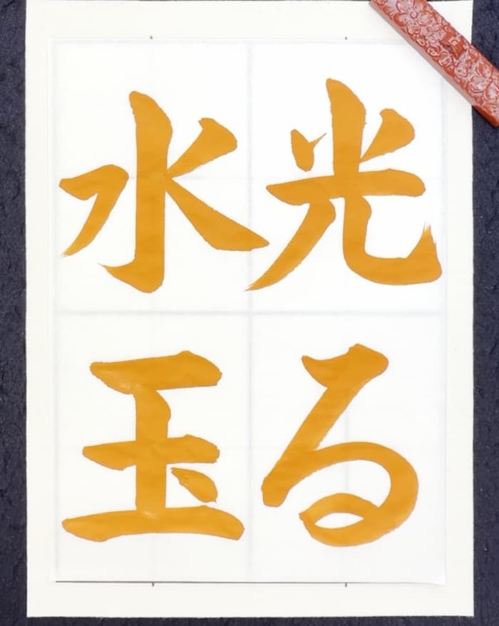 【書道/習字】「光る水玉」の書き方とコツ&お手本(毛筆・大筆・楷書)