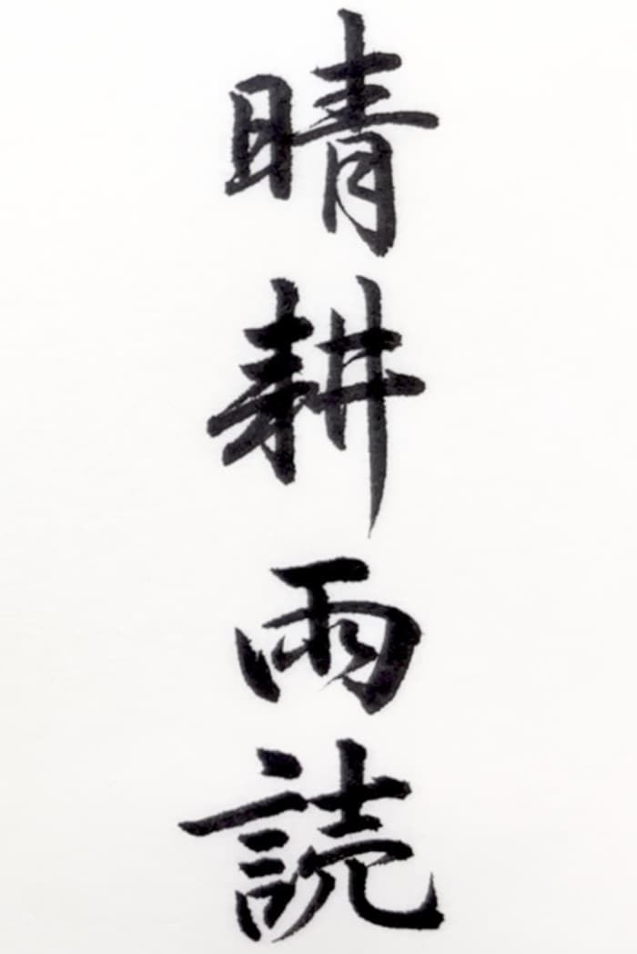 【書道/習字】「晴耕雨読」の書き方とコツ&お手本(毛筆・小筆)