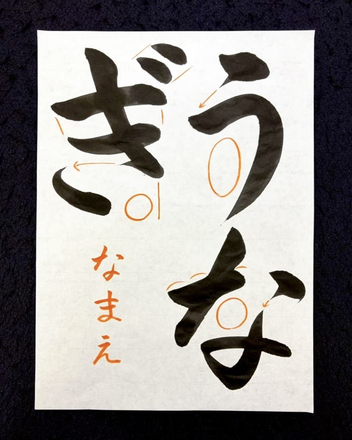 【書道/習字】「うなぎ」の書き方とコツ&お手本(毛筆・大筆・楷書)②