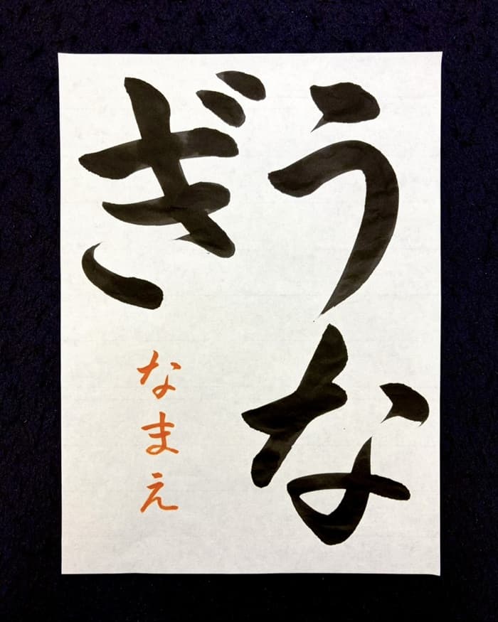 【書道/習字】「うなぎ」の書き方とコツ&お手本(毛筆・大筆・楷書)①