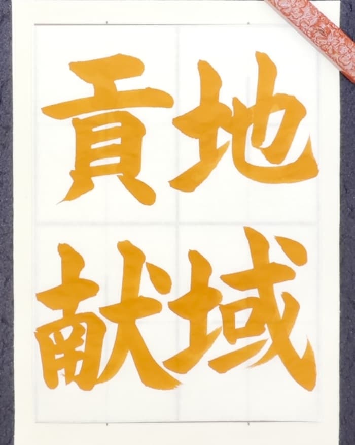【書道/習字】「地域貢献」の書き方とコツ&お手本(毛筆・大筆・楷書)