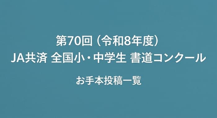 第70回(令和8年度)JA共済 全国小・中学生 書道コンクールのお手本投稿一覧