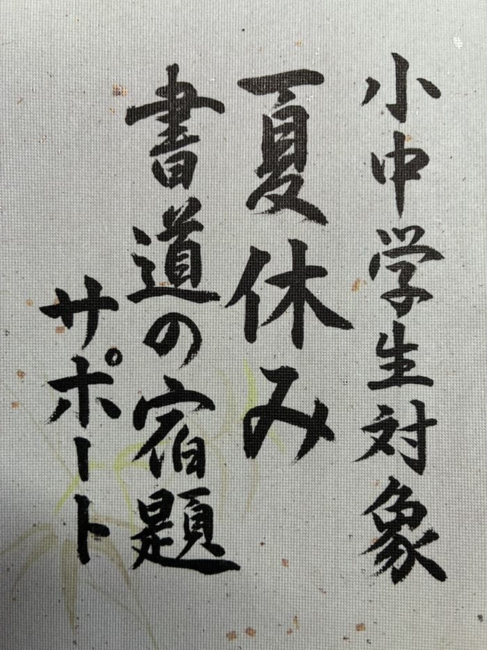 【京都】書道/習字の夏休みの宿題をサポート（小中学生対象）