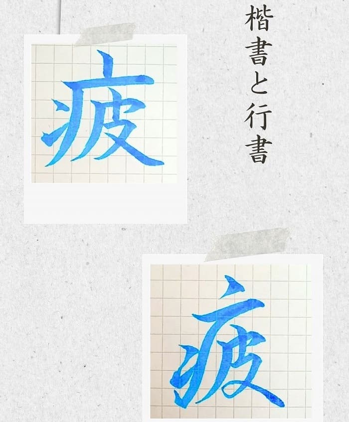 【硬筆・ペン習字】「疲」(楷書と行書)の書き方と練習のコツ・見本&お手本(ボールペン字/書道)