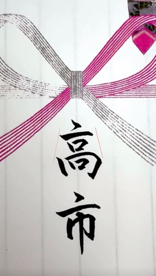 【硬筆・ペン習字】「高市」(筆ペン)の書き方と練習のコツ・見本&お手本(ボールペン字/書道)