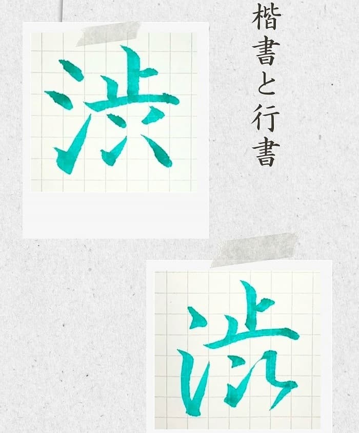 【硬筆・ペン習字】「渋」（楷書と行書）の書き方と練習のコツ・見本＆お手本（ボールペン字/書道）