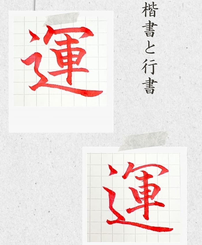 【硬筆・ペン習字】「運」（楷書と行書）の書き方と練習のコツ・見本＆お手本（ボールペン字/書道）