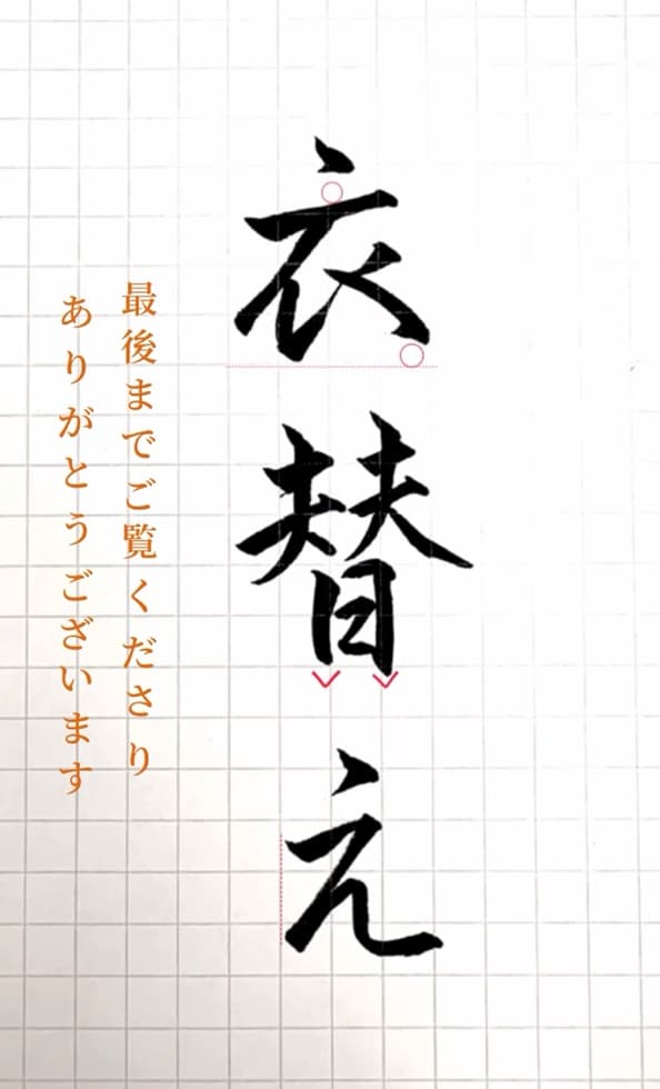 【硬筆・ペン習字】「衣替え」（筆ペン）の書き方と練習のコツ・見本＆お手本（ボールペン字/書道）
