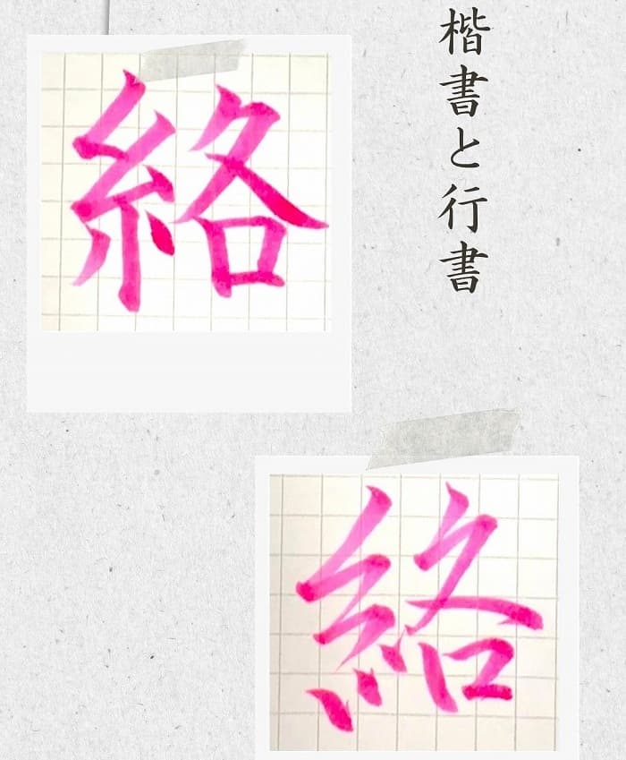 【硬筆・ペン習字】「絡」（楷書と行書）の書き方と練習のコツ・見本＆お手本（ボールペン字/書道）