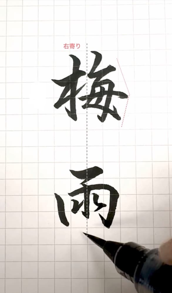 【硬筆・ペン習字】「梅雨」(筆ペン)の書き方と練習のコツ・見本&お手本(ボールペン字/書道)