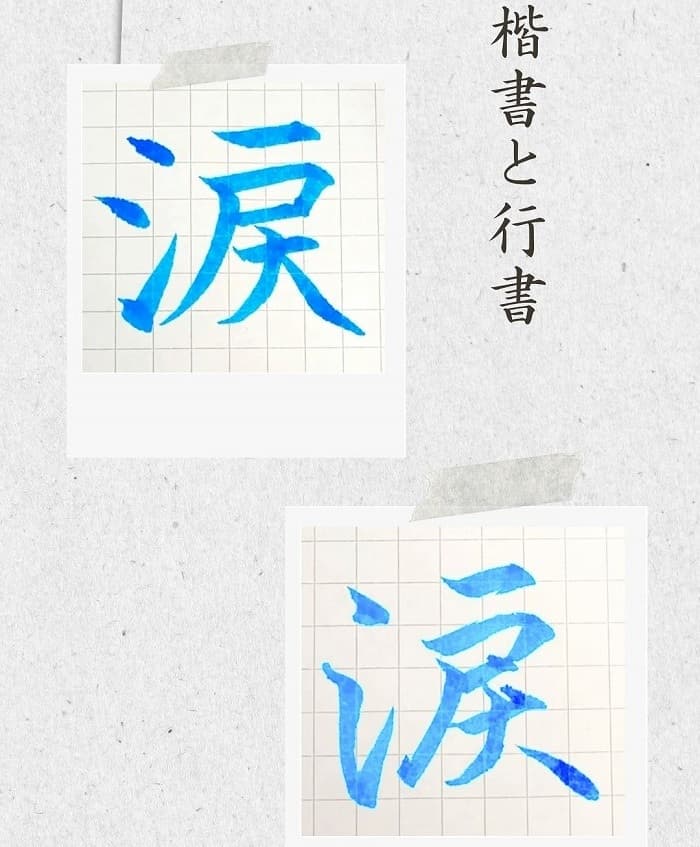 【硬筆・ペン習字】「涙」(楷書と行書)の書き方と練習のコツ・見本&お手本(ボールペン字/書道)