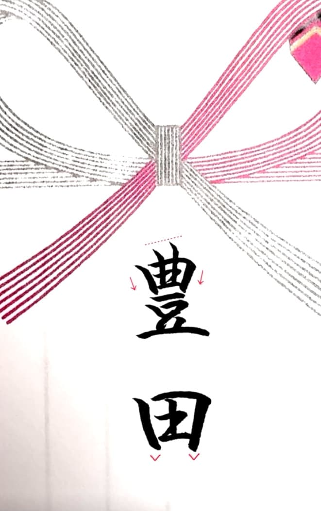 【硬筆・ペン習字】「豊田」(筆ペン)の書き方と練習のコツ・見本&お手本(ボールペン字/書道)