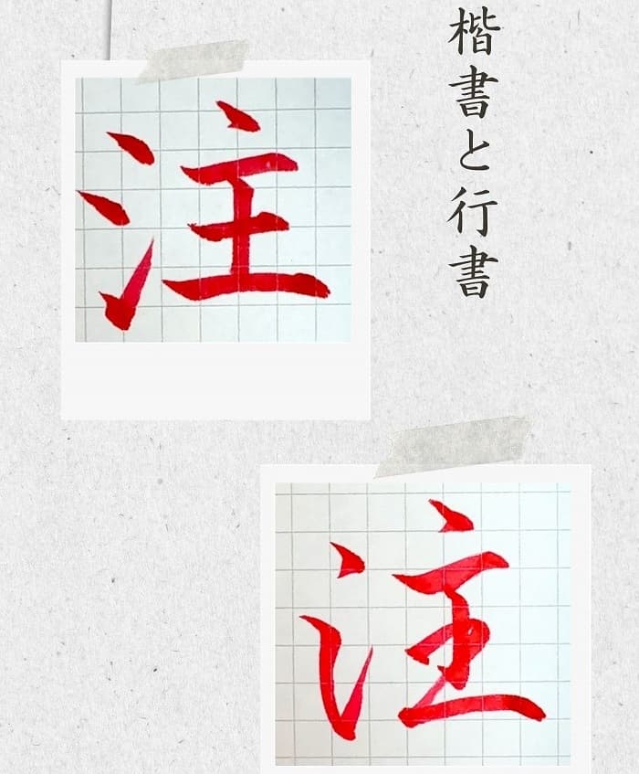 【硬筆・ペン習字】「注」(楷書と行書)の書き方と練習のコツ・見本&お手本(ボールペン字/書道)