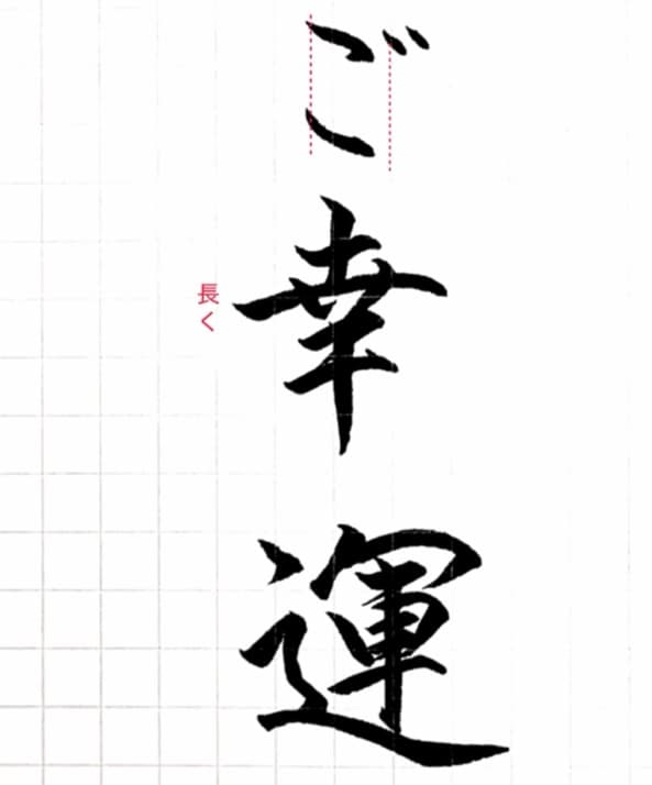 【硬筆・ペン習字】「ご幸運」(筆ペン)の書き方と練習のコツ・見本&お手本(ボールペン字/書道)