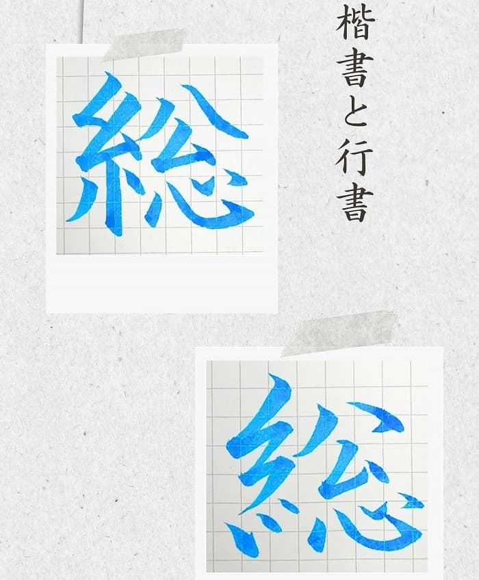【硬筆・ペン習字】「総」(楷書と行書)の書き方と練習のコツ・見本&お手本(ボールペン字/書道)