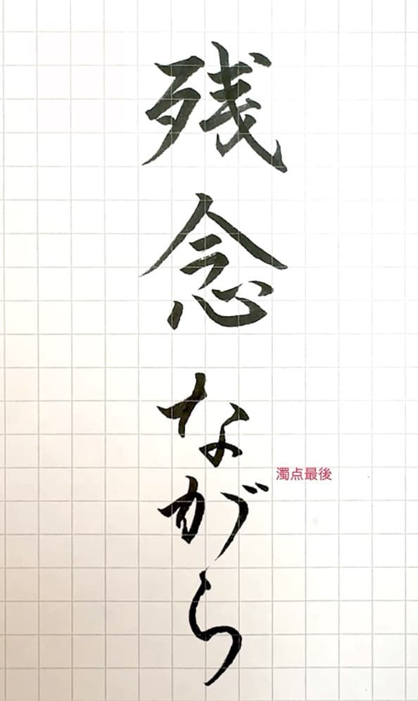 【硬筆・ペン習字】「残念ながら」（筆ペン）の書き方と練習のコツ・見本＆お手本（ボールペン字/書道）