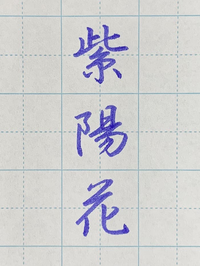 【書道/習字】「紫陽花」の書き方とコツ&お手本(硬筆・ペン字、行書)