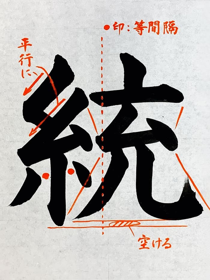 【書道/習字】「統」の書き方とコツ＆お手本（毛筆・大筆・楷書）①
