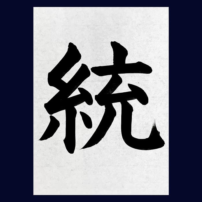 【書道/習字】「統」の書き方とコツ＆お手本（毛筆・大筆・楷書）②