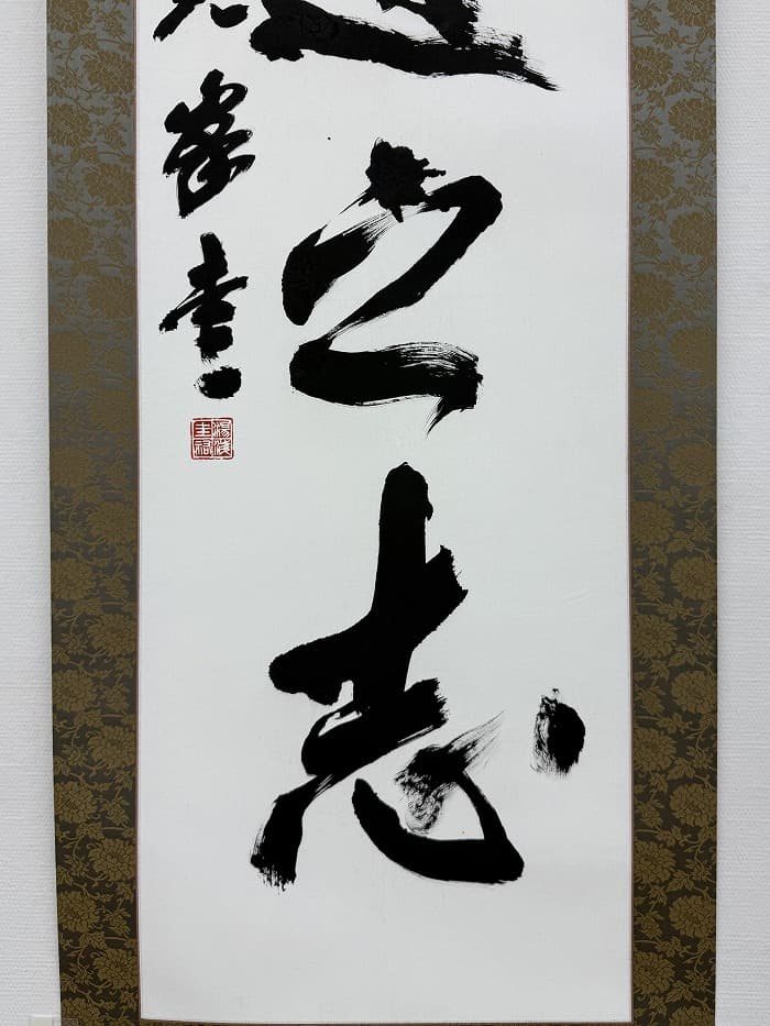 第54回日本の書展・東京展（2026年）湯淺の出品作品「桑蓬之志」のアップ②