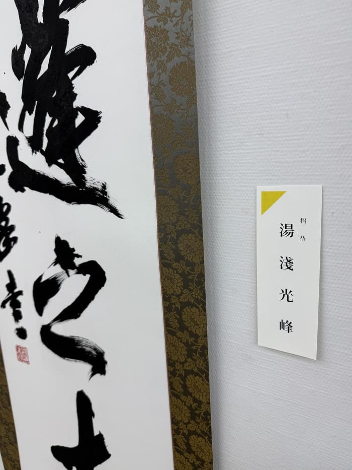 第54回日本の書展・東京展（2026年）湯淺の出品作品「桑蓬之志」のアップ③