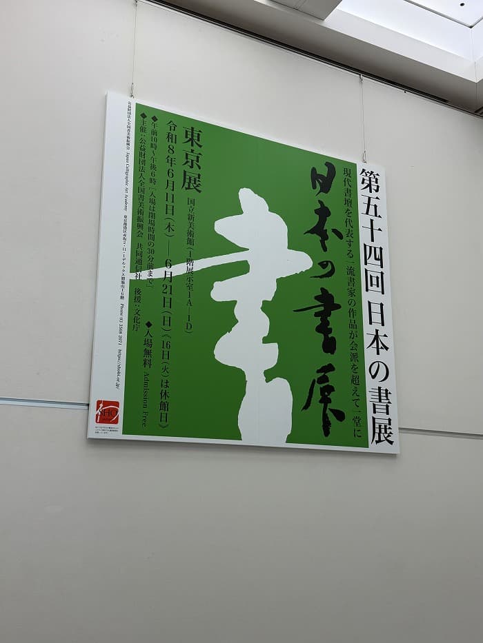 第54回日本の書展・東京展の会場