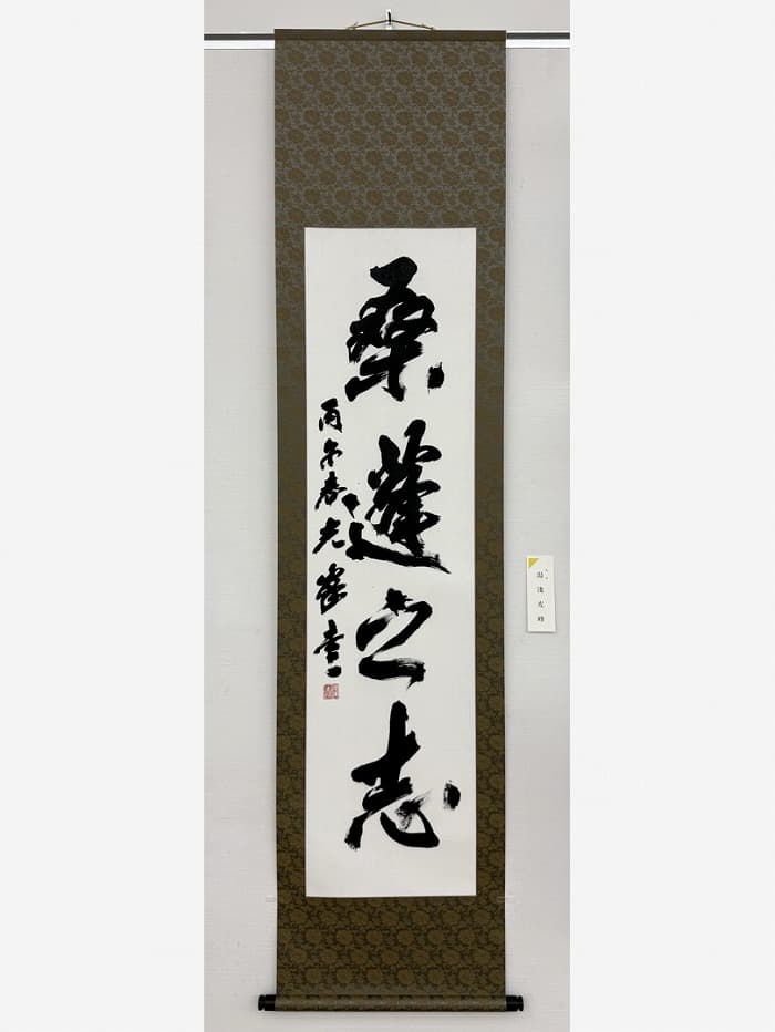 第54回日本の書展・東京展（2026年）湯淺の出品作品「桑蓬之志」