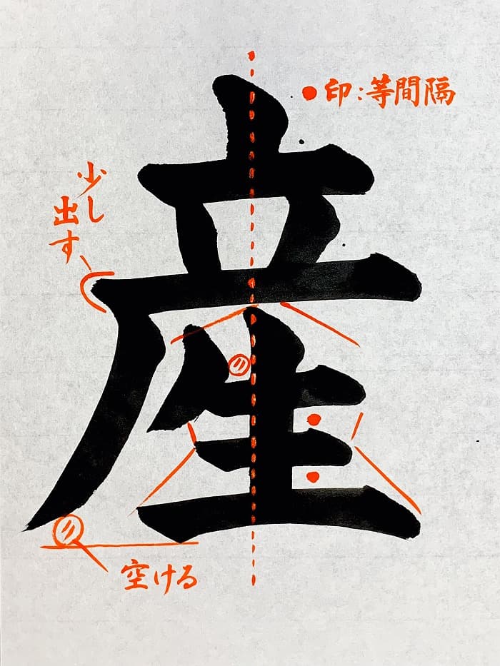 【書道/習字】「産」の書き方とコツ＆お手本（毛筆・大筆・楷書）①