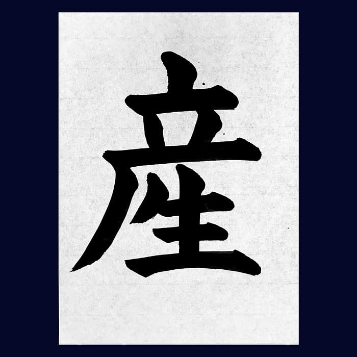【書道/習字】「産」の書き方とコツ＆お手本（毛筆・大筆・楷書）②