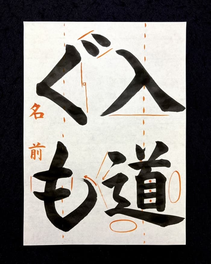 【書道/習字】「入道ぐも」の書き方とコツ＆お手本（毛筆・大筆・楷書）②
