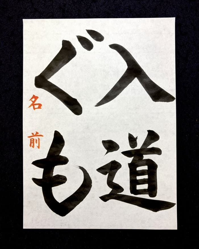 【書道/習字】「入道ぐも」の書き方とコツ＆お手本（毛筆・大筆・楷書）①