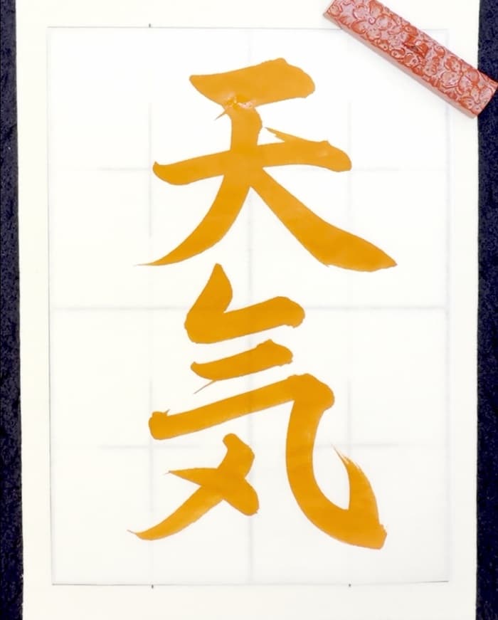 【書道/習字】「天気」の書き方とコツ&お手本(毛筆・大筆・行書)