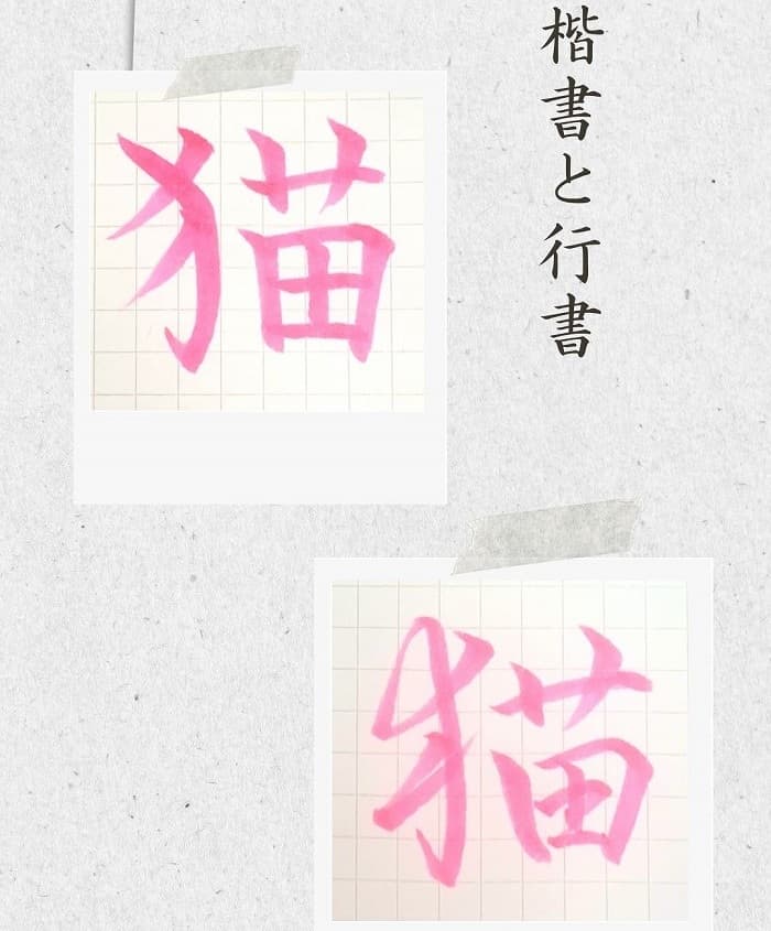 【硬筆・ペン習字】「猫」(楷書と行書)の書き方と練習のコツ・見本&お手本(ボールペン字/書道)