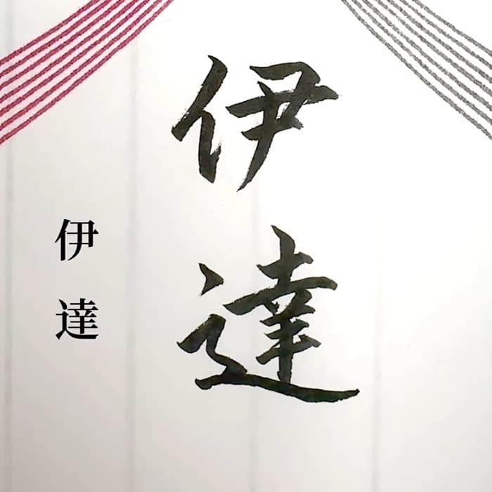 【硬筆・ペン習字】「伊達」（筆ペン）の書き方と練習のコツ・見本＆お手本（ボールペン字/書道）