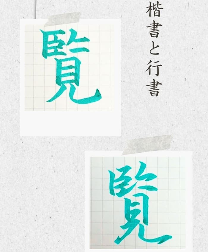 【硬筆・ペン習字】「覧」（楷書と行書）の書き方と練習のコツ・見本＆お手本（ボールペン字/書道）