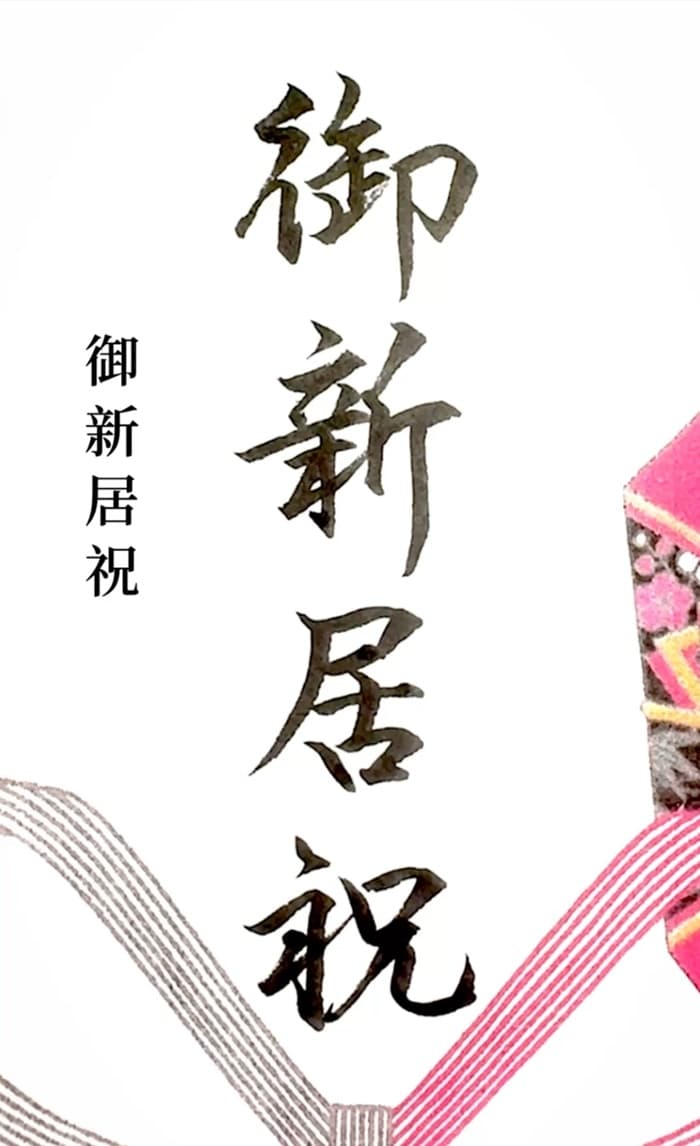 【硬筆・ペン習字】「御新居祝」(筆ペン)の書き方と練習のコツ・見本&お手本(ボールペン字/書道)