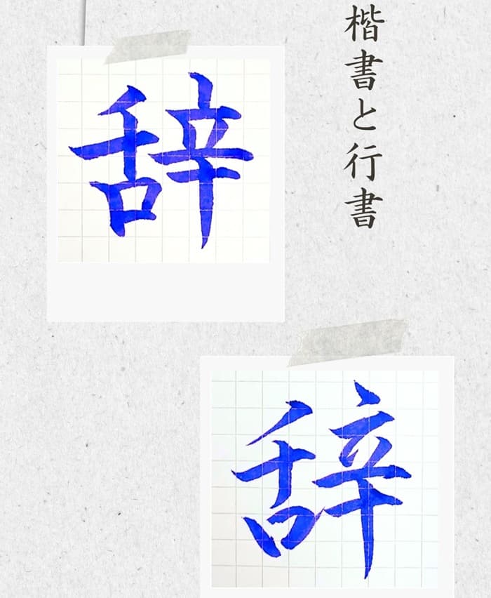 【硬筆・ペン習字】「辞」（楷書と行書）の書き方と練習のコツ・見本＆お手本（ボールペン字/書道）