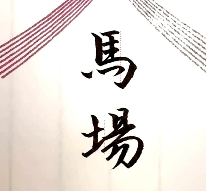 【硬筆・ペン習字】「馬場」(筆ペン)の書き方と練習のコツ・見本&お手本(ボールペン字/書道)