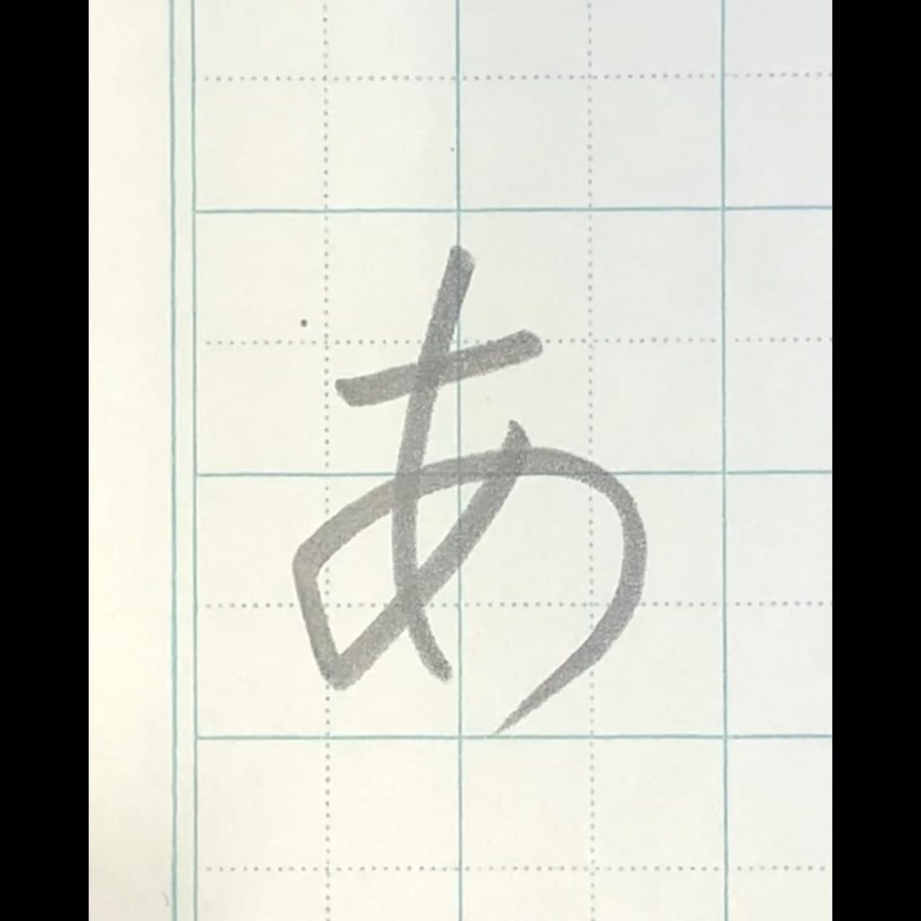 【鉛筆・ペン字】ひらがな「あ」の書き方と練習のコツ・見本＆お手本動画（硬筆・楷書）｜松本松栄堂 書道教室
