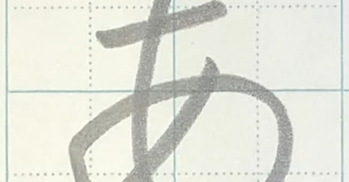 【鉛筆・ペン字】ひらがな「あ」の書き方と練習のコツ・見本＆お手本動画（硬筆・楷書）｜松本松栄堂 書道教室