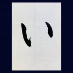【書道】ひらがな「い」の書き方とコツ&手本動画(毛筆・大筆・楷書)|松本松栄堂 書道教室