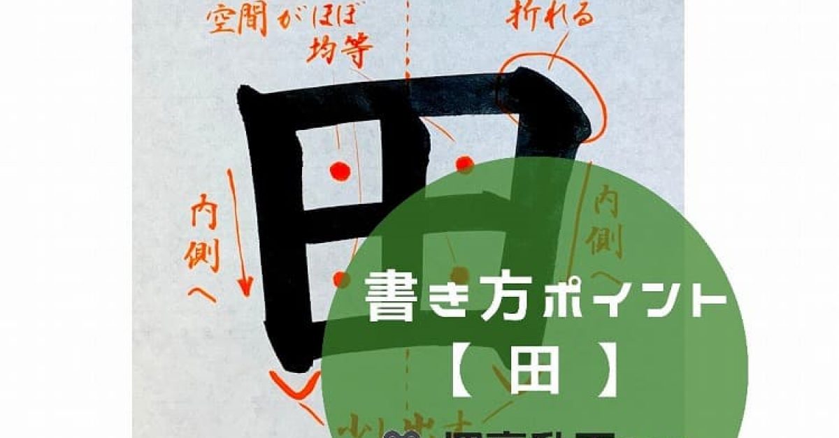 【書道】「田」の書き方とコツ&手本動画(毛筆・大筆・楷書)|松本松栄堂 書道教室