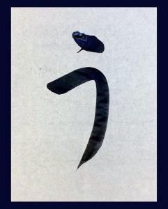 【書道】ひらがな「う」の書き方とコツ&手本動画(毛筆・大筆・楷書)|松本松栄堂 書道教室